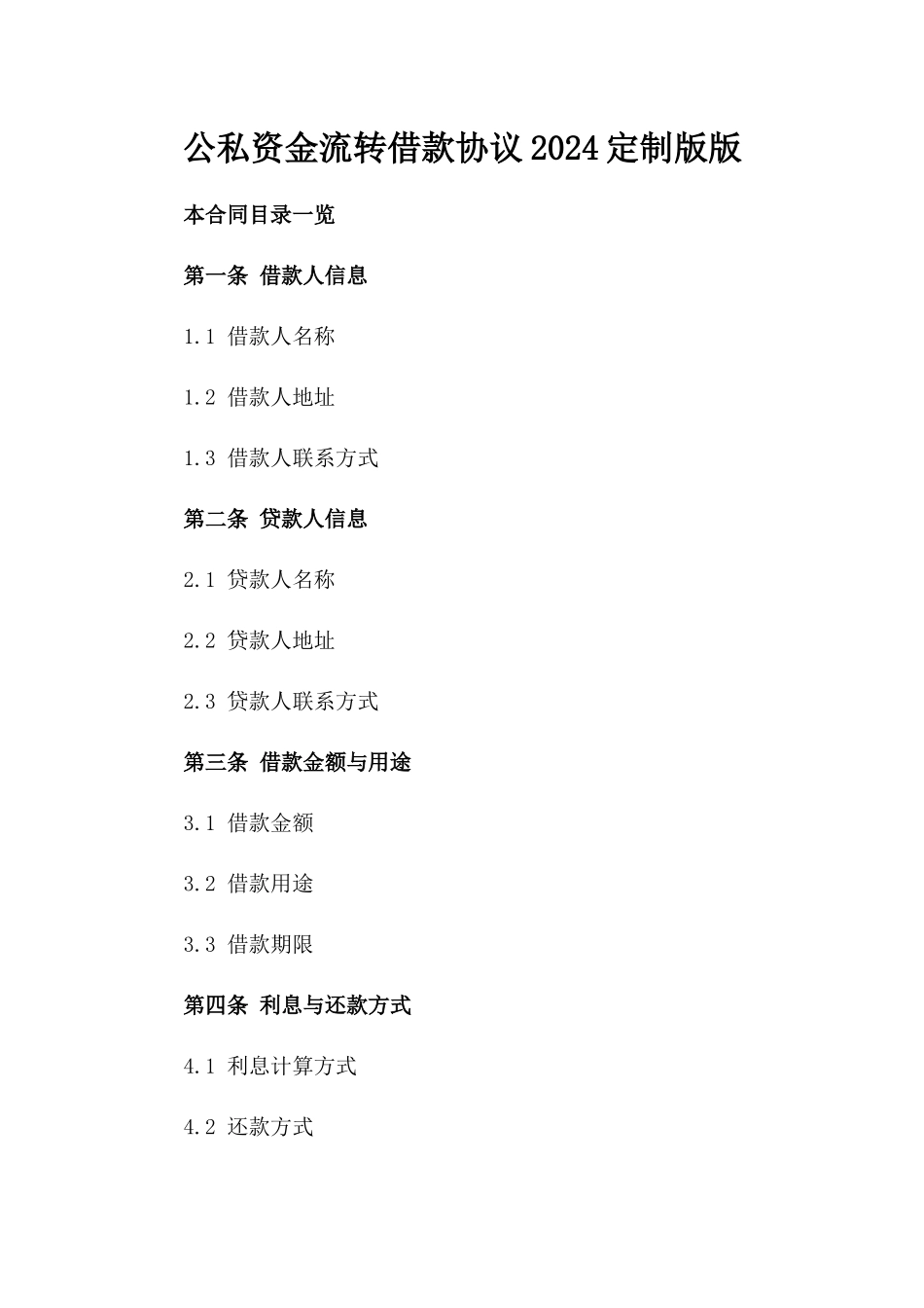 公私资金流转借款协议2024定制版版_第2页