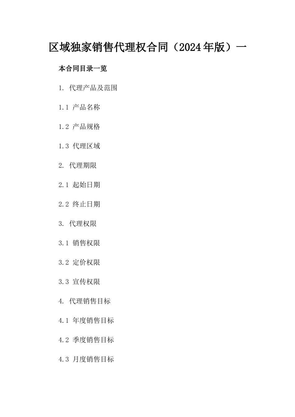 区域独家销售代理权合同（2024年版）一_第2页