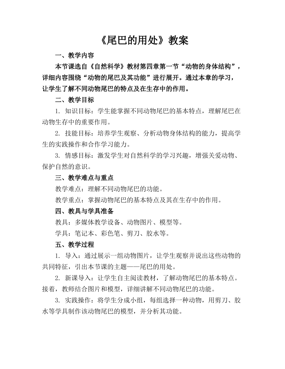 《尾巴的用处》教案_第1页