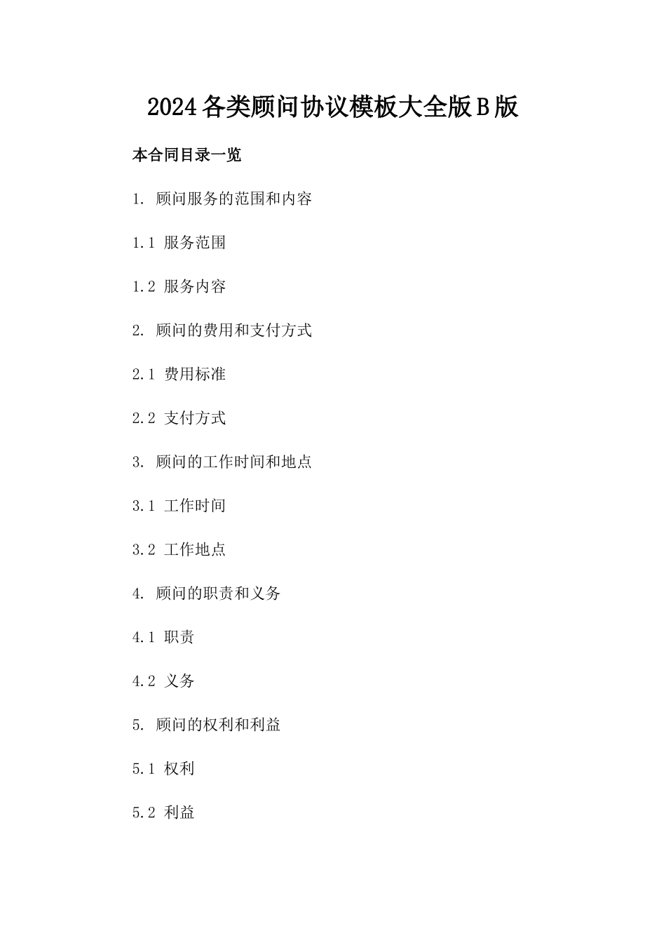 2024各类顾问协议模板大全版B版_第2页