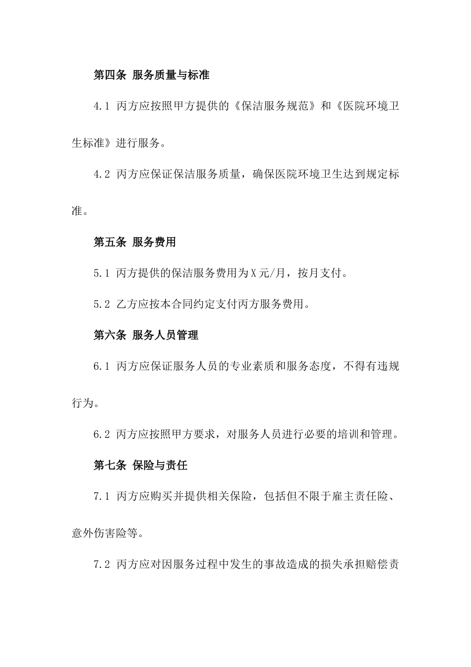 2024年通用版医院物业保洁服务外包合同一_第3页