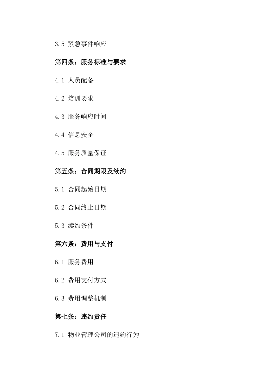 2024新型物业管理安全服务协议范本_第2页