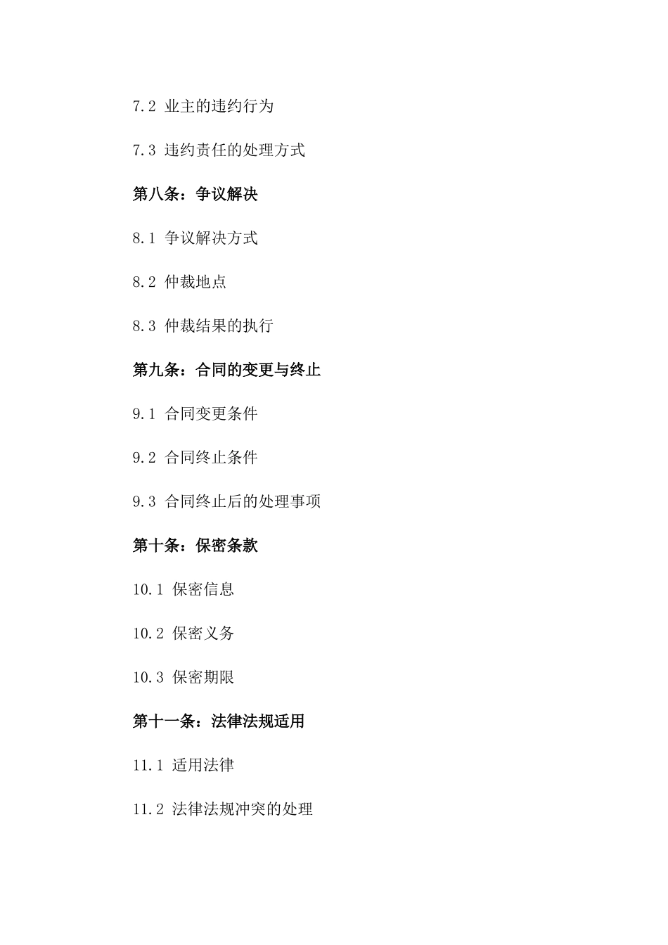 2024新型物业管理安全服务协议范本_第3页