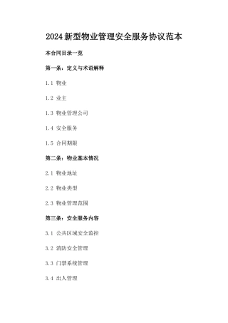 2024新型物业管理安全服务协议范本
