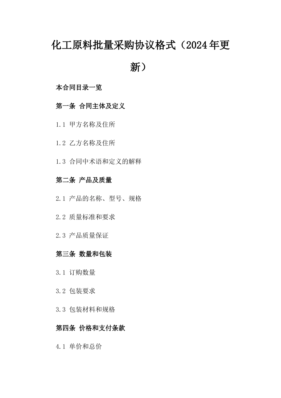 化工原料批量采购协议格式（2024年更新）_第2页