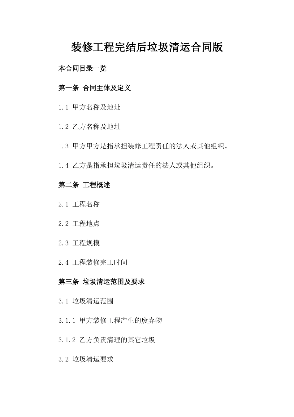 装修工程完结后垃圾清运合同版_第2页
