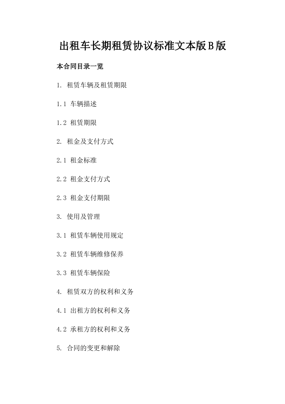 出租车长期租赁协议标准文本版B版_第2页