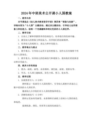 2024年中班美术公开课小人国教案(1)
