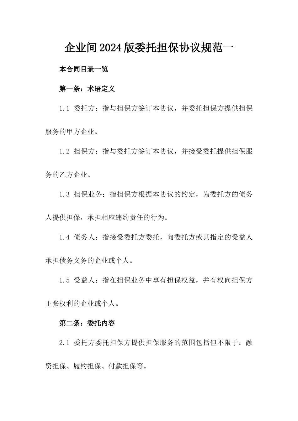 企业间2024版委托担保协议规范一_第2页