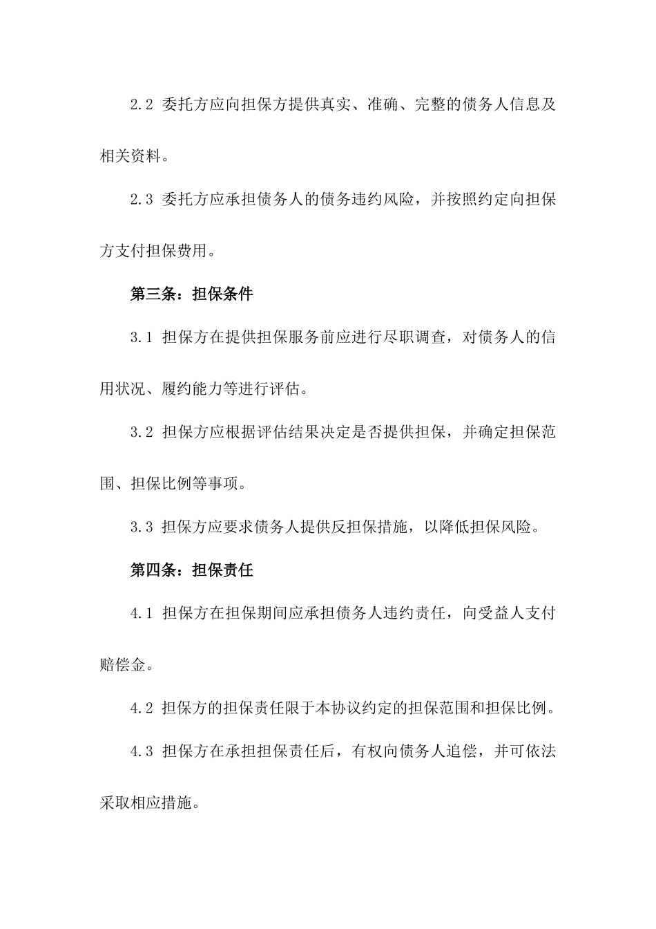 企业间2024版委托担保协议规范一_第3页