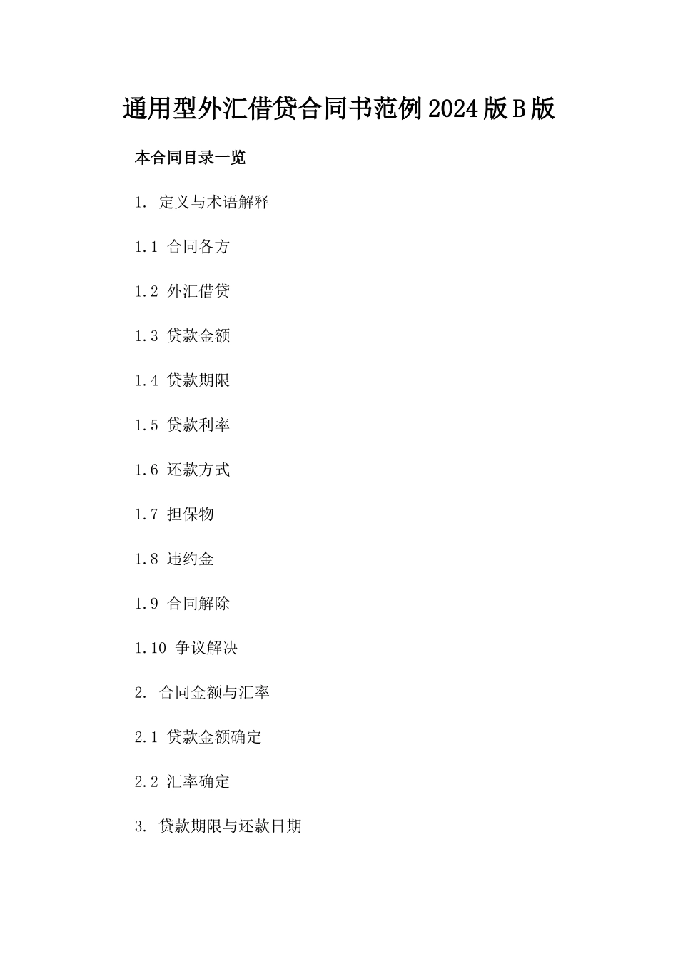 通用型外汇借贷合同书范例2024版B版_第2页