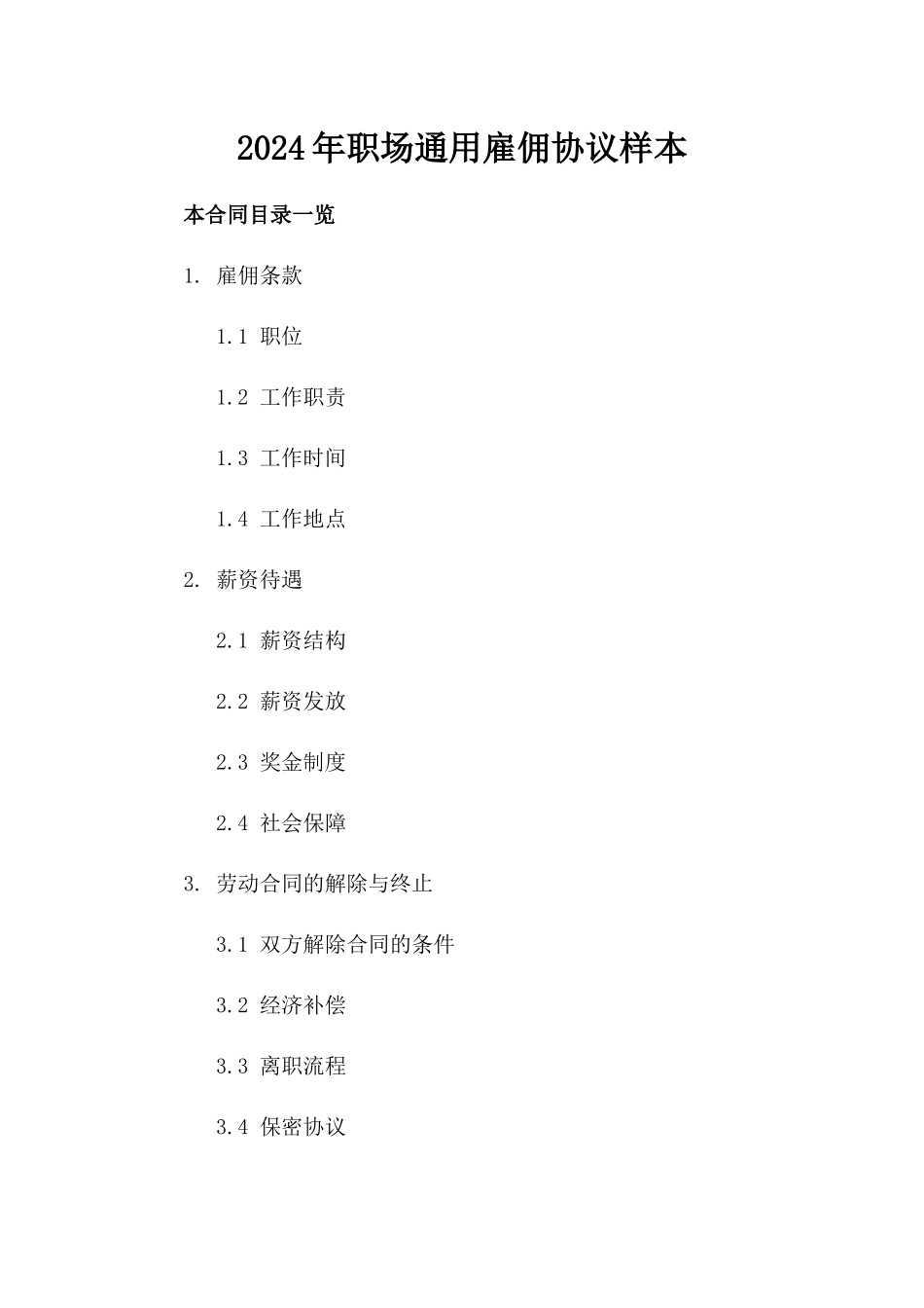 2024年职场通用雇佣协议样本_第1页