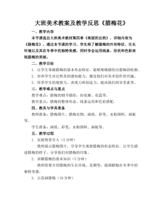 大班美术教案及教学反思《腊梅花》