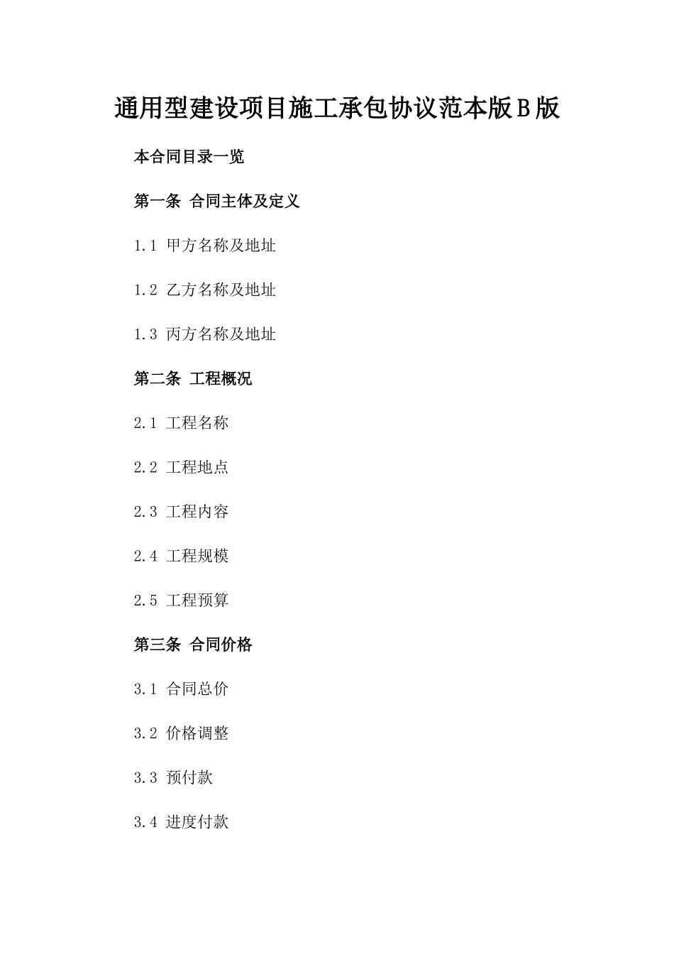 通用型建设项目施工承包协议范本版B版_第2页