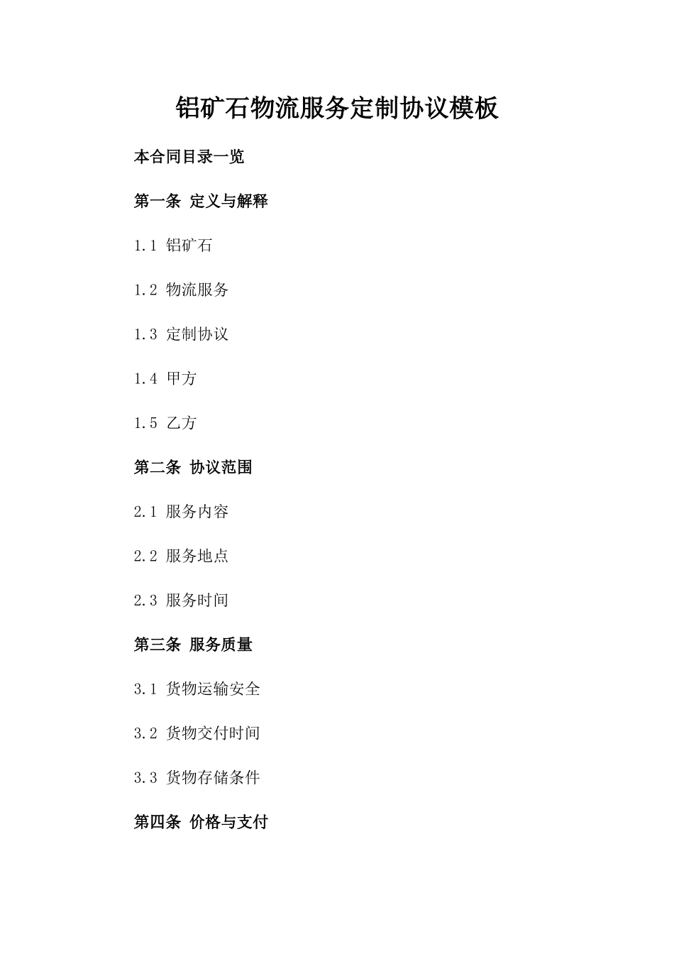 铝矿石物流服务定制协议模板_第1页
