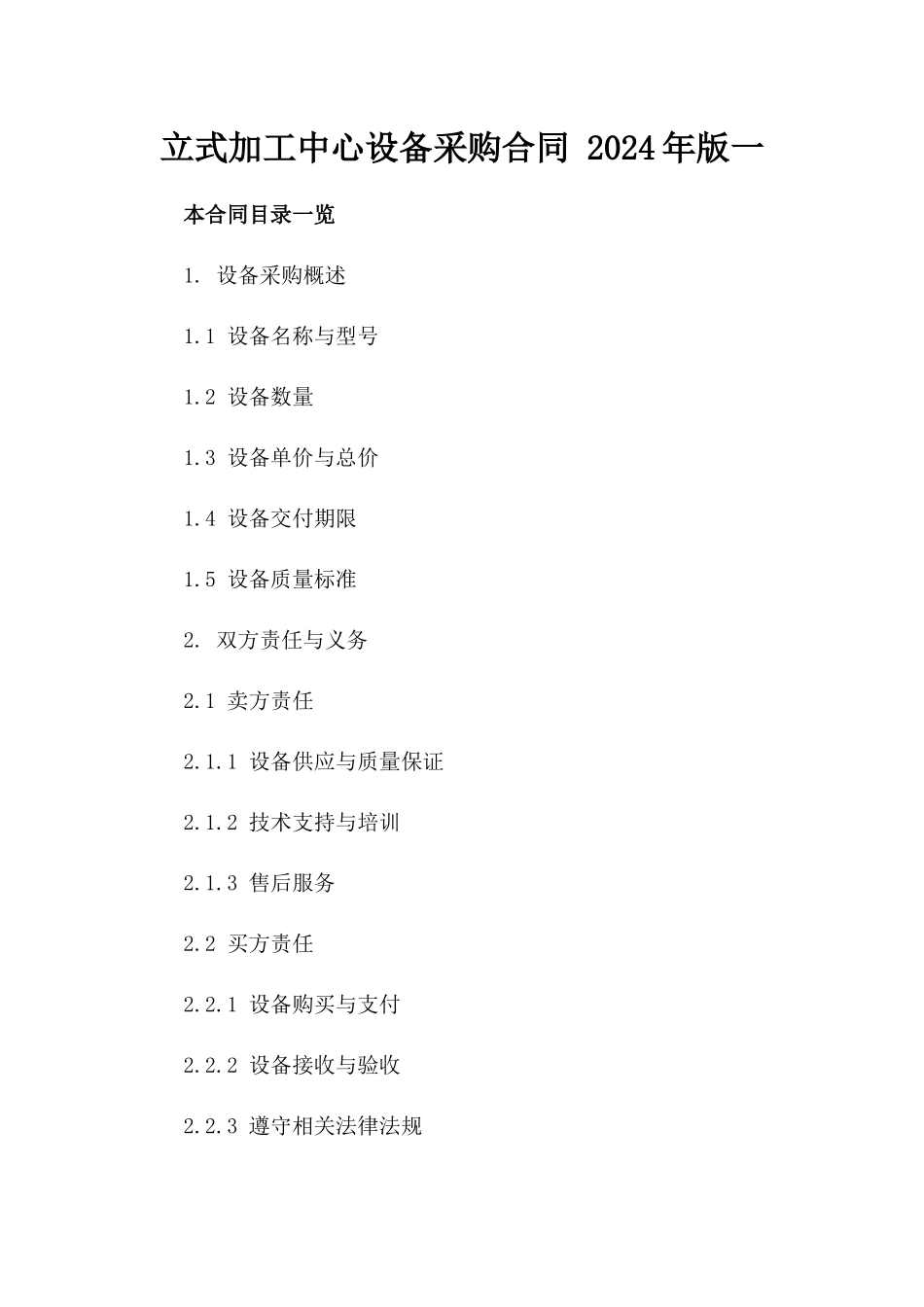 立式加工中心设备采购合同 2024年版一_第2页