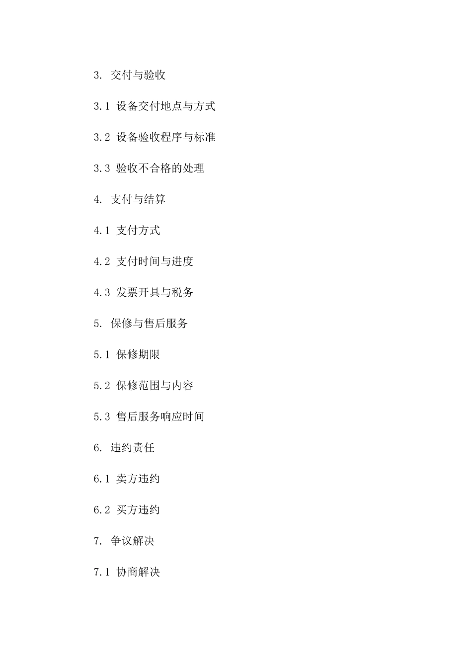 立式加工中心设备采购合同 2024年版一_第3页