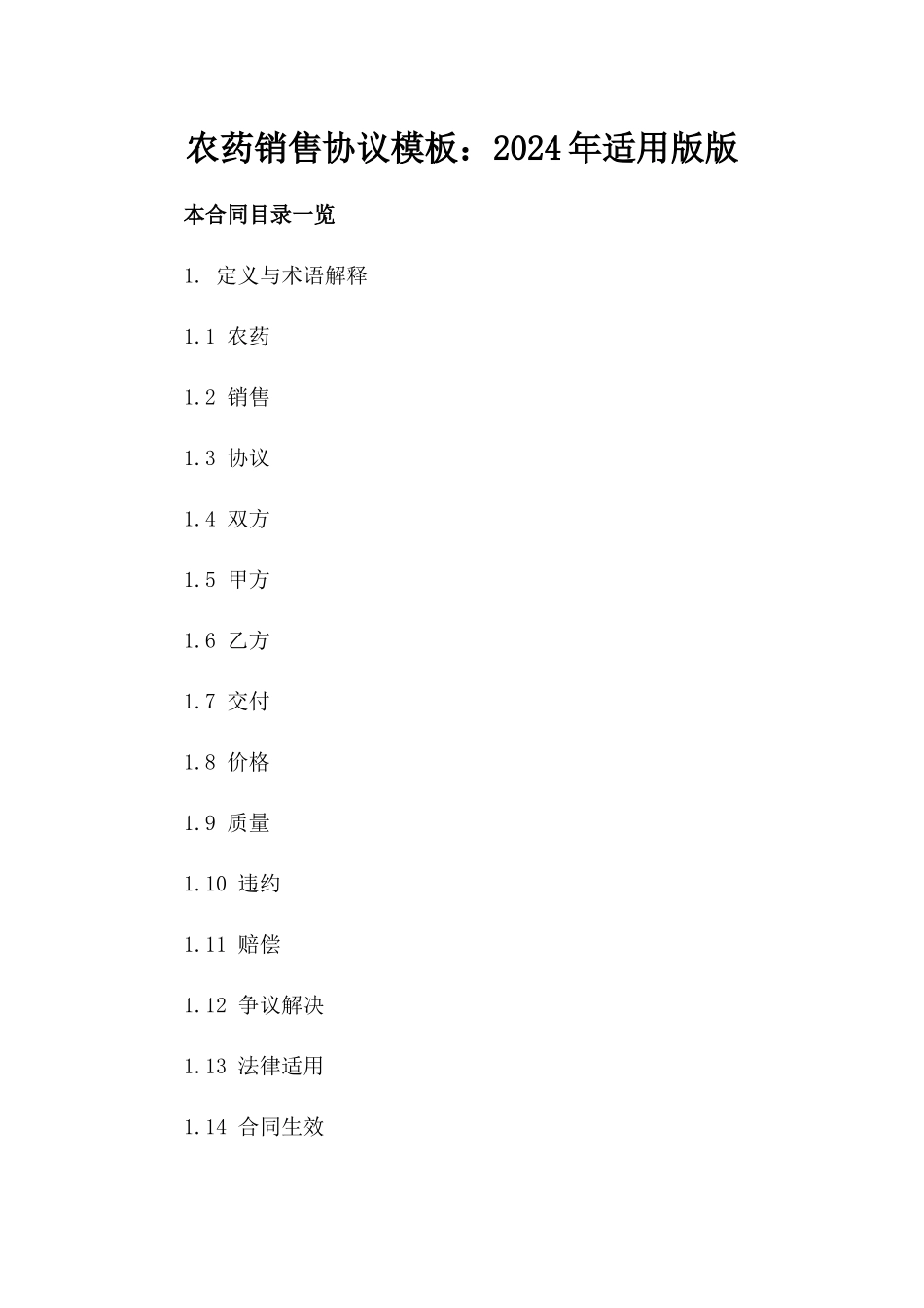 农药销售协议模板：2024年适用版版_第2页