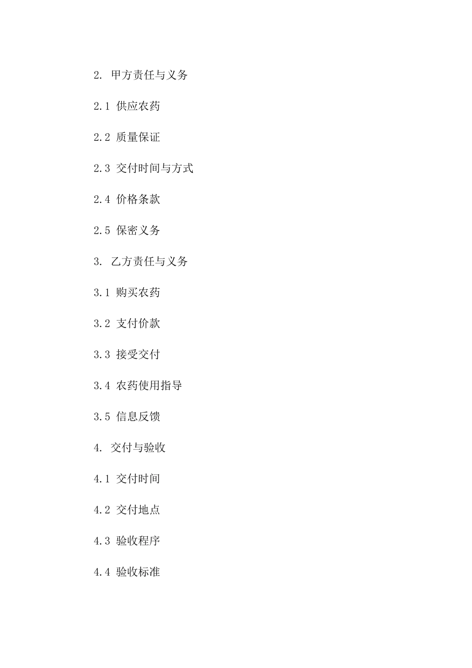 农药销售协议模板：2024年适用版版_第3页