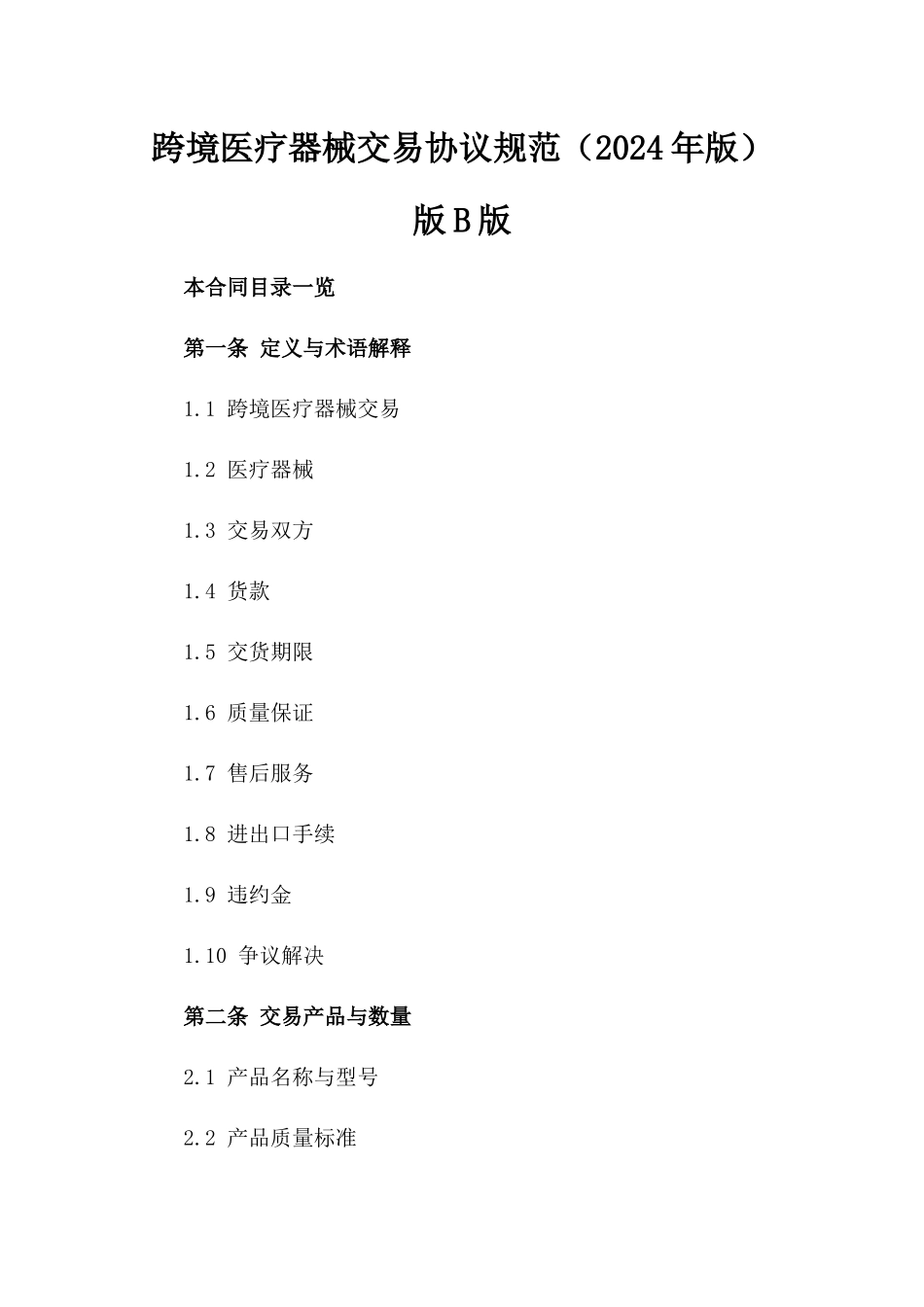 跨境医疗器械交易协议规范（2024年版）版B版_第2页