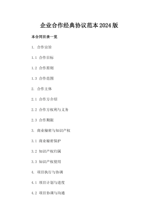 企业合作经典协议范本2024版