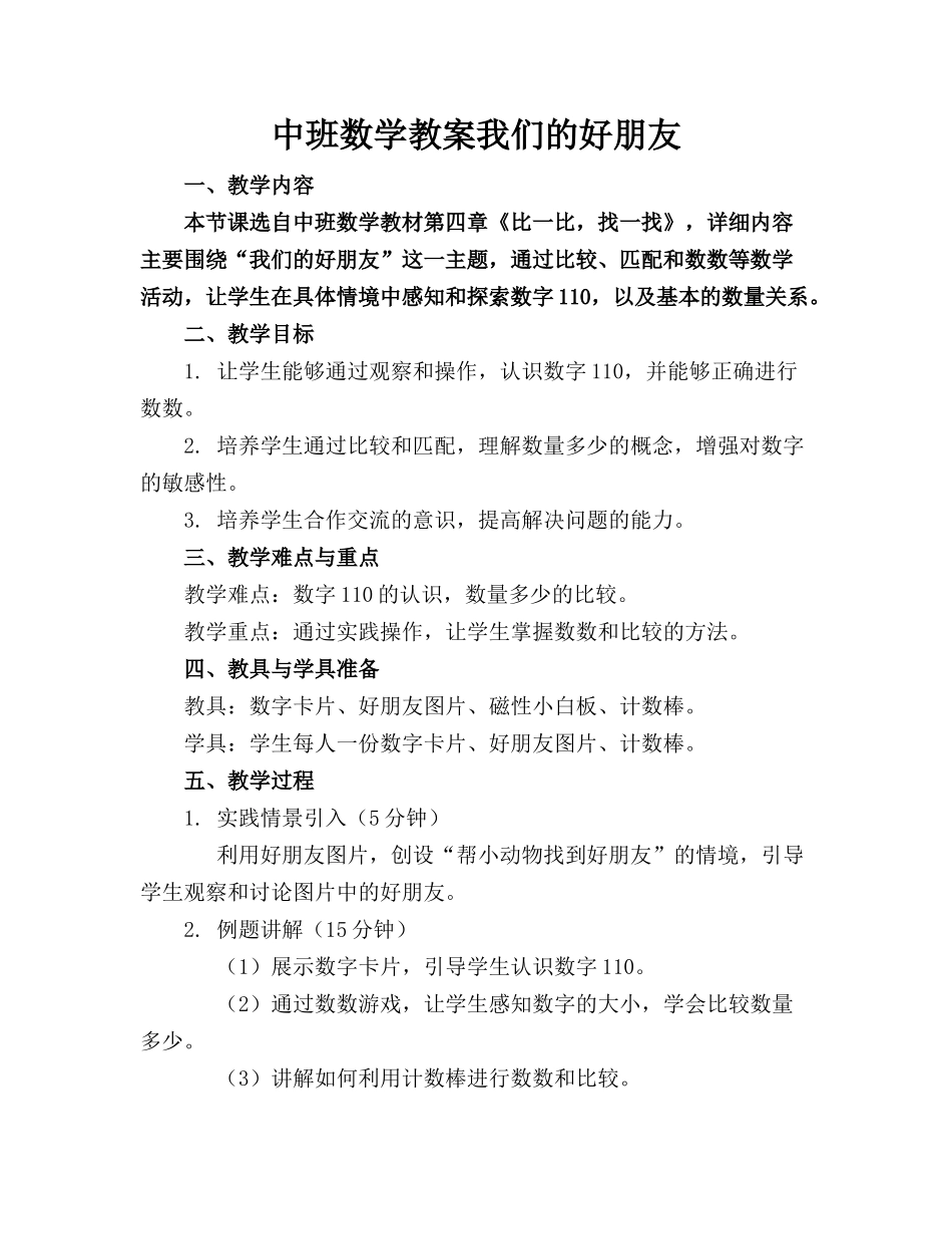 中班数学教案我们的好朋友_第1页