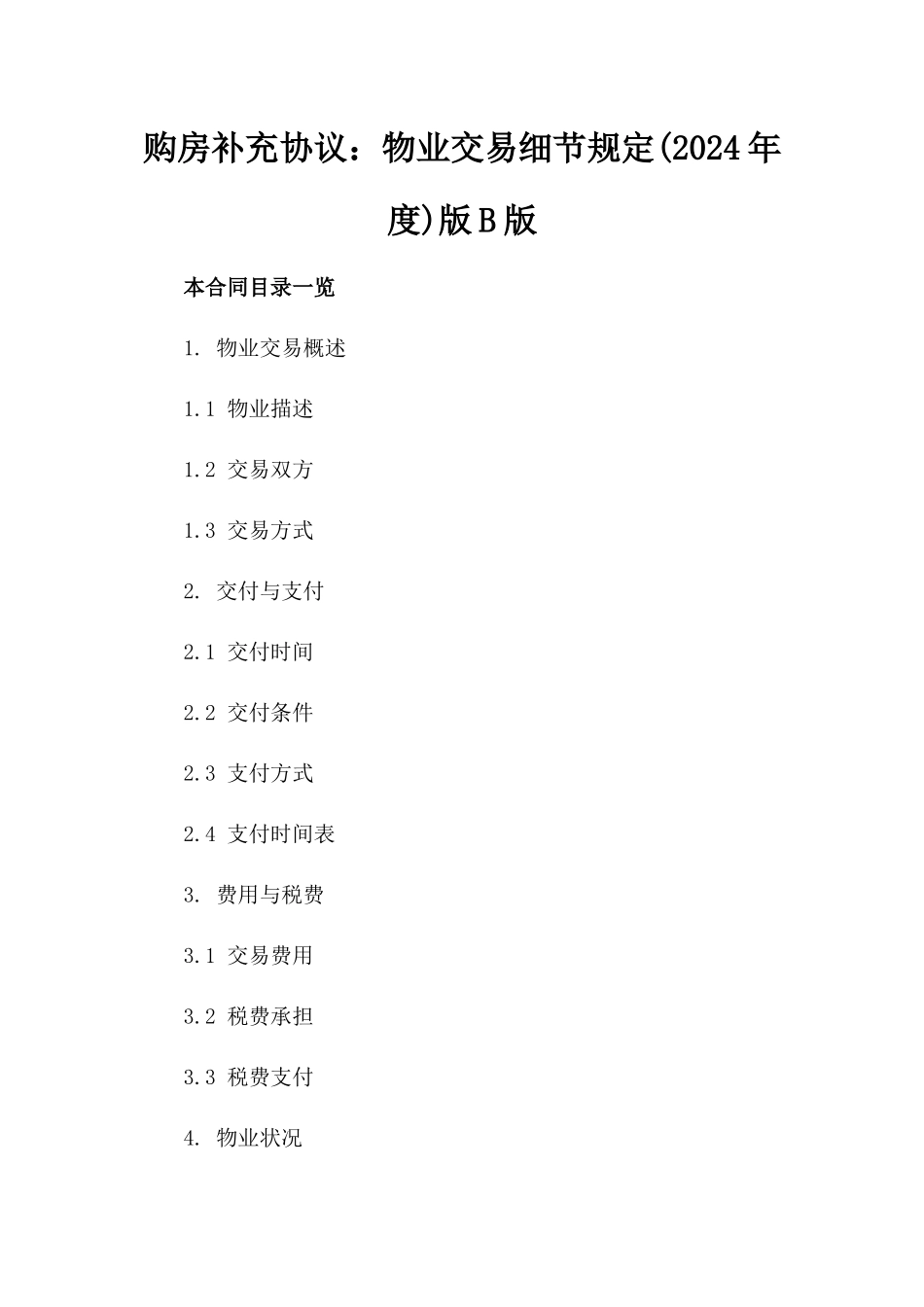 购房补充协议：物业交易细节规定(2024年度)版B版_第2页