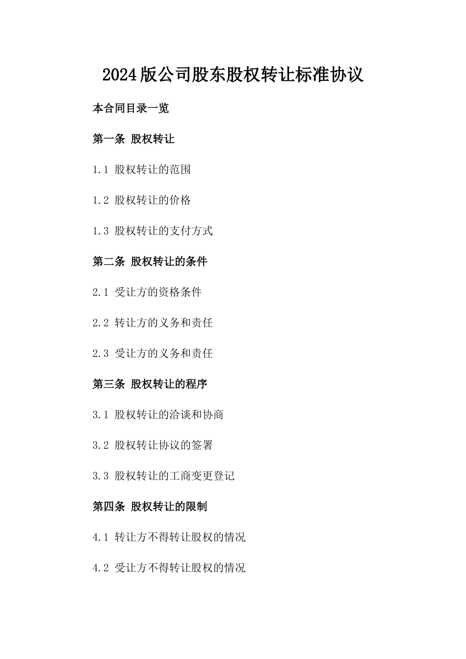 2024版公司股东股权转让标准协议_第2页