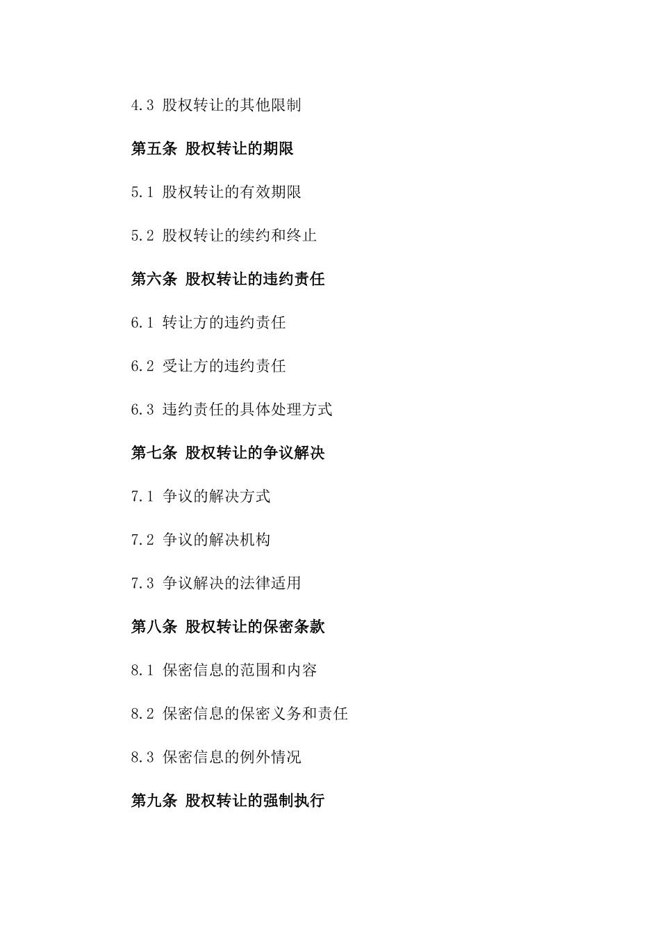 2024版公司股东股权转让标准协议_第3页