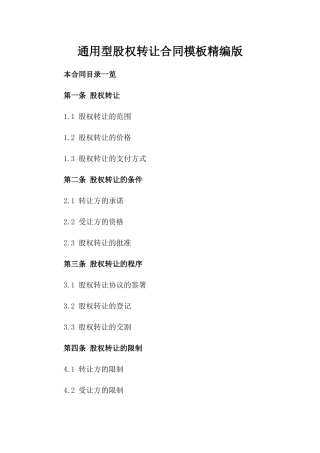 通用型股权转让合同模板精编版