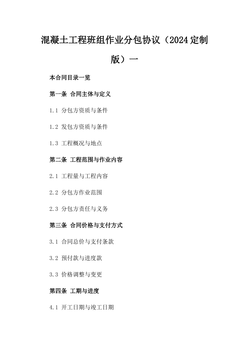 混凝土工程班组作业分包协议（2024定制版）一_第2页