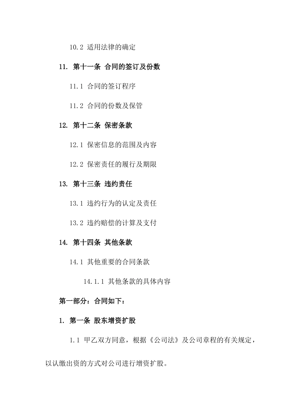 2024年公司股东增资扩股及权益保障协议_第3页