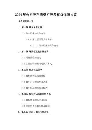 2024年公司股东增资扩股及权益保障协议