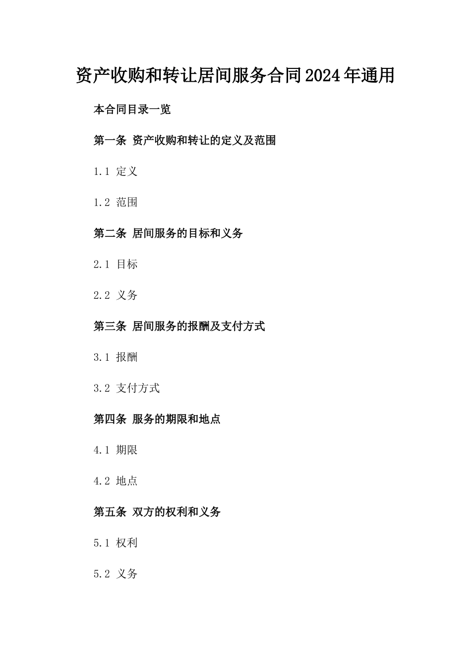 资产收购和转让居间服务合同2024年通用_第2页