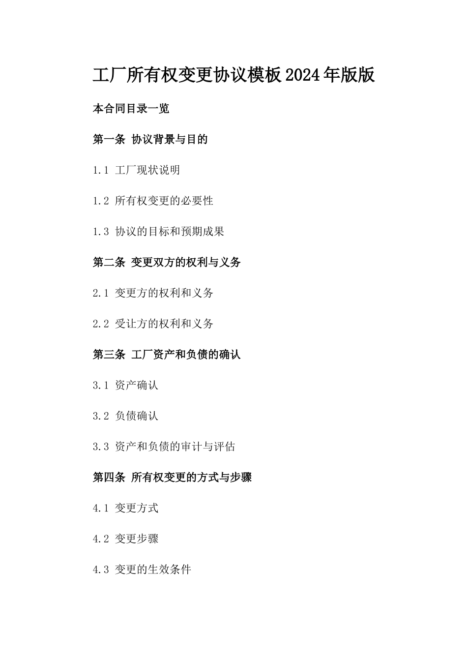 工厂所有权变更协议模板2024年版版_第2页
