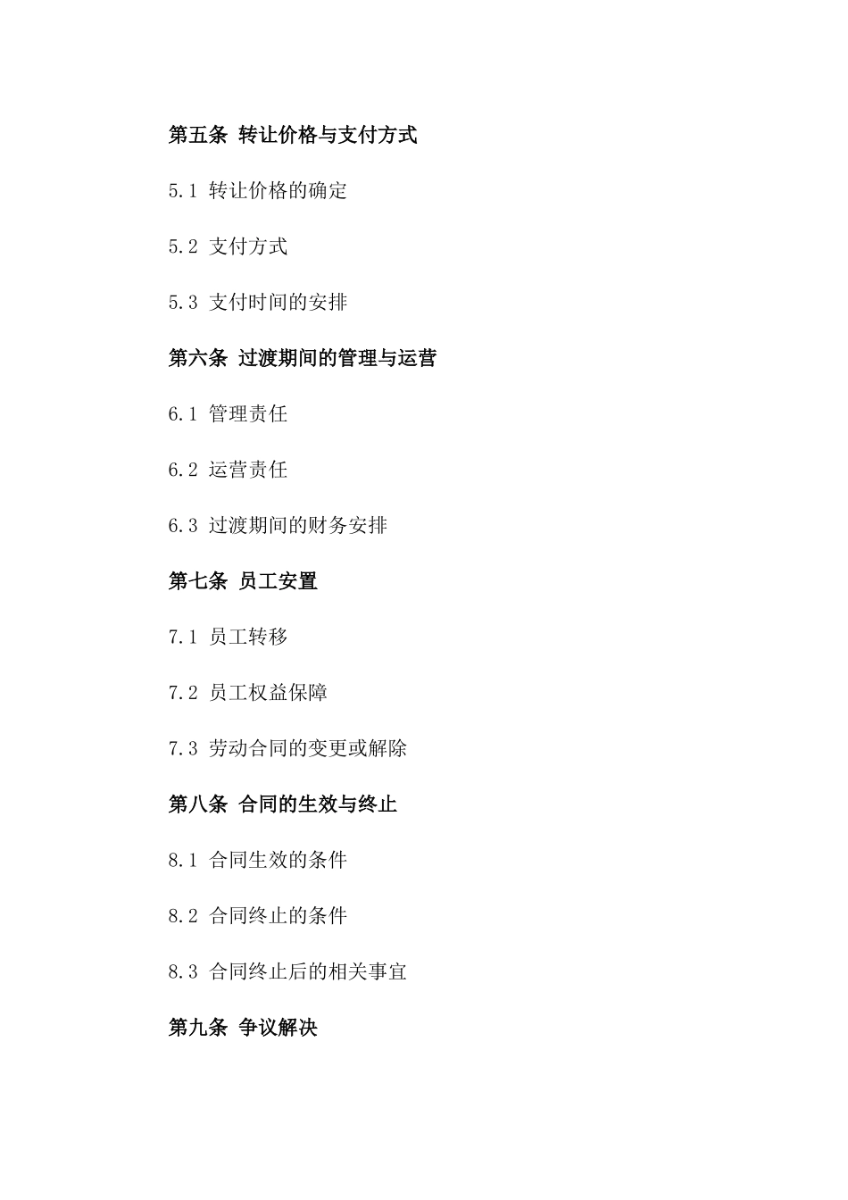 工厂所有权变更协议模板2024年版版_第3页