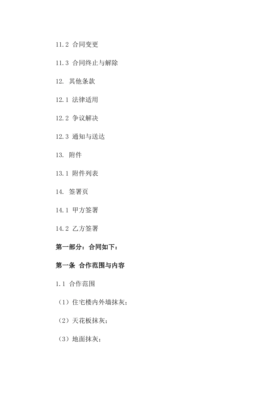 住宅抹灰作业班组合作协议（2024版）_第3页