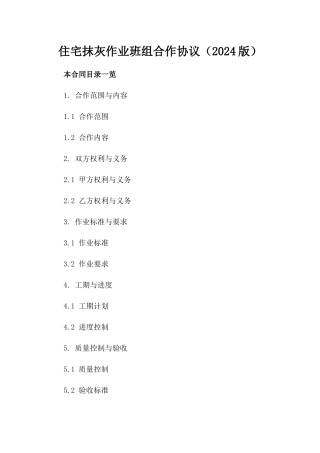 住宅抹灰作业班组合作协议（2024版）