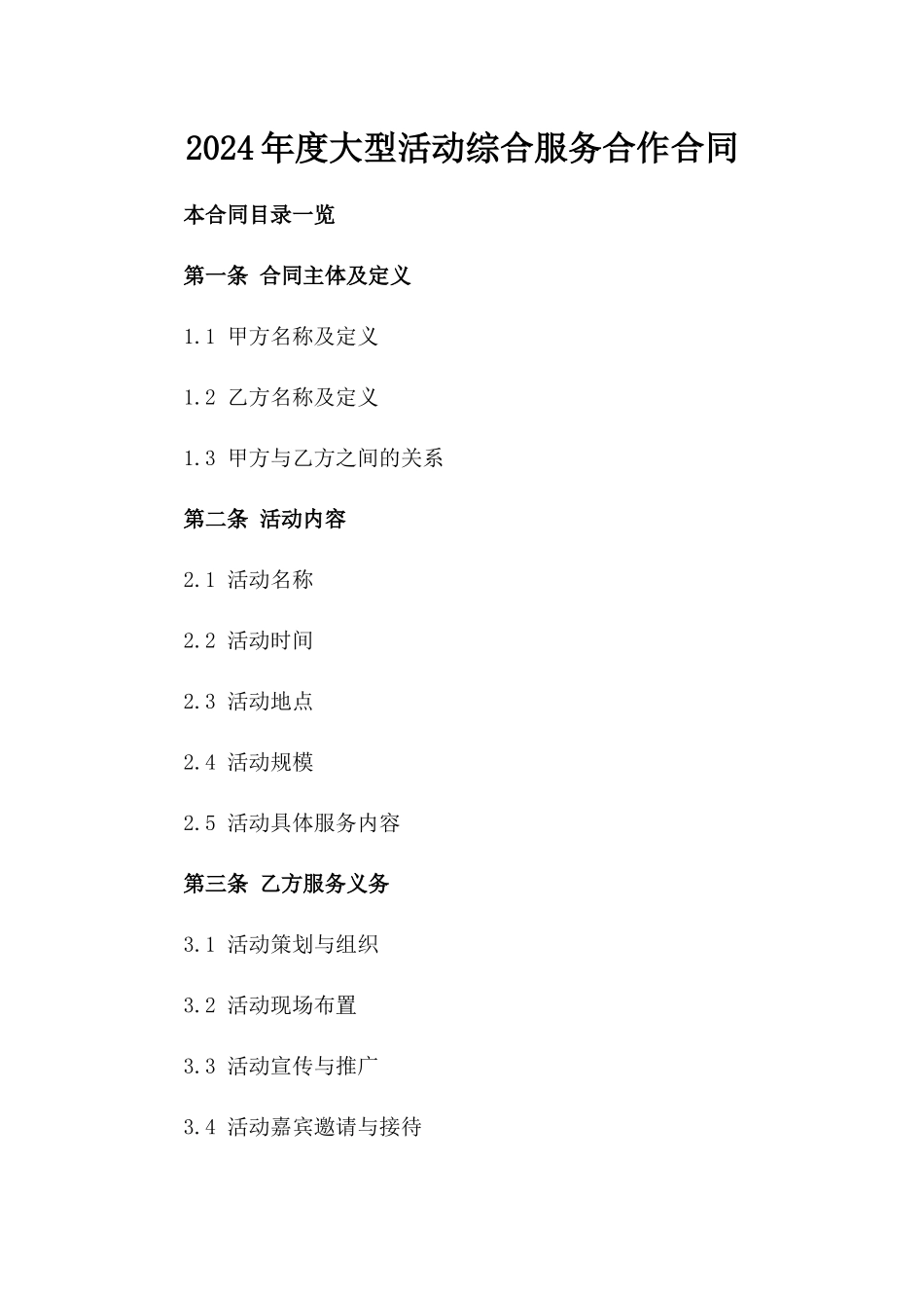 2024年度大型活动综合服务合作合同_第1页