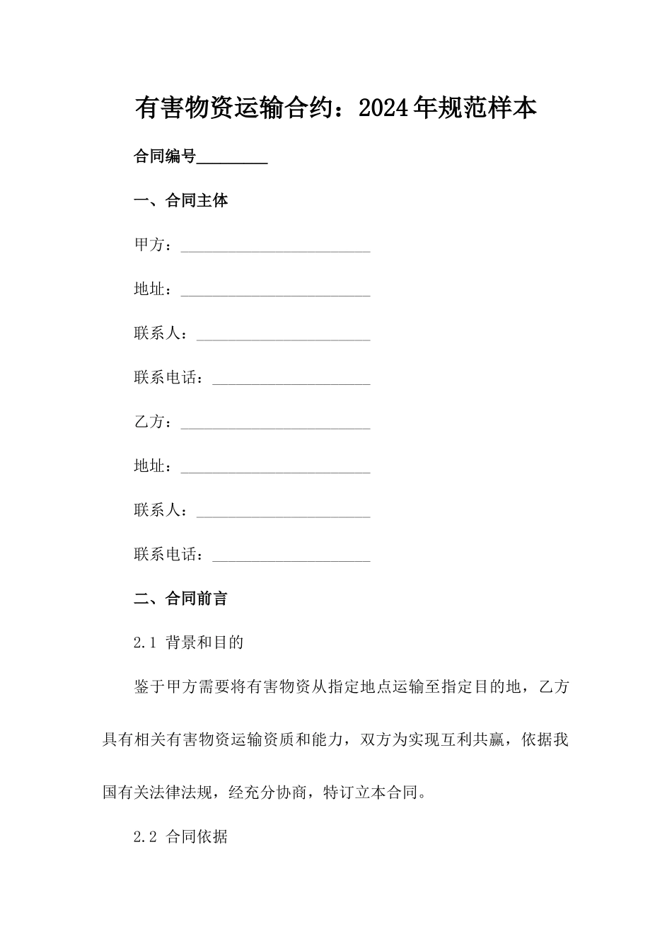 有害物资运输合约：2024年规范样本_第2页