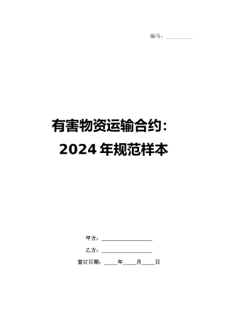 有害物资运输合约：2024年规范样本