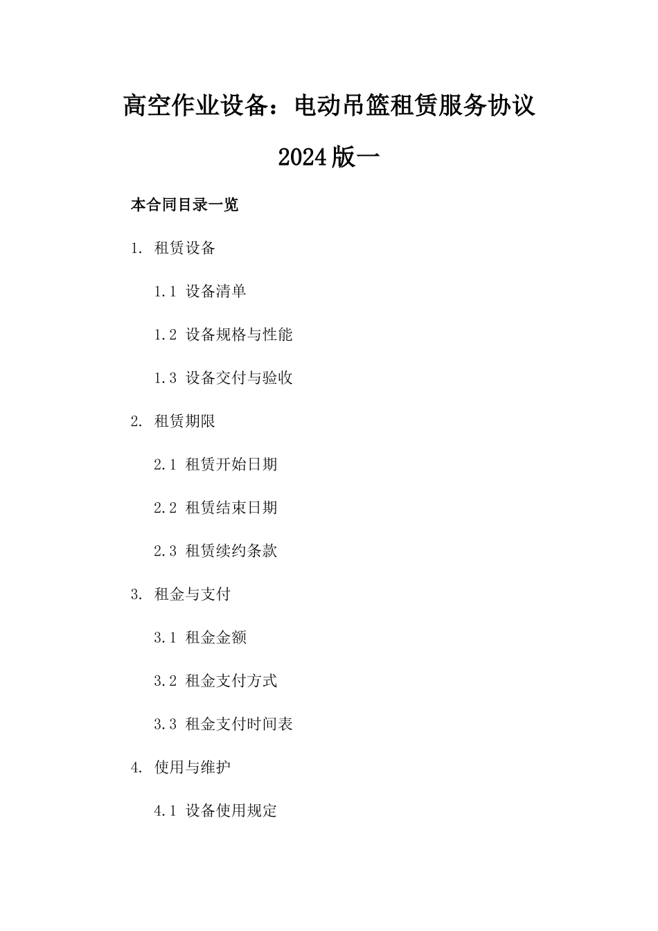 高空作业设备：电动吊篮租赁服务协议2024版一_第2页