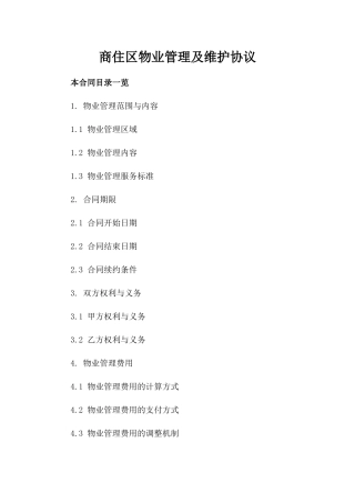 商住区物业管理及维护协议