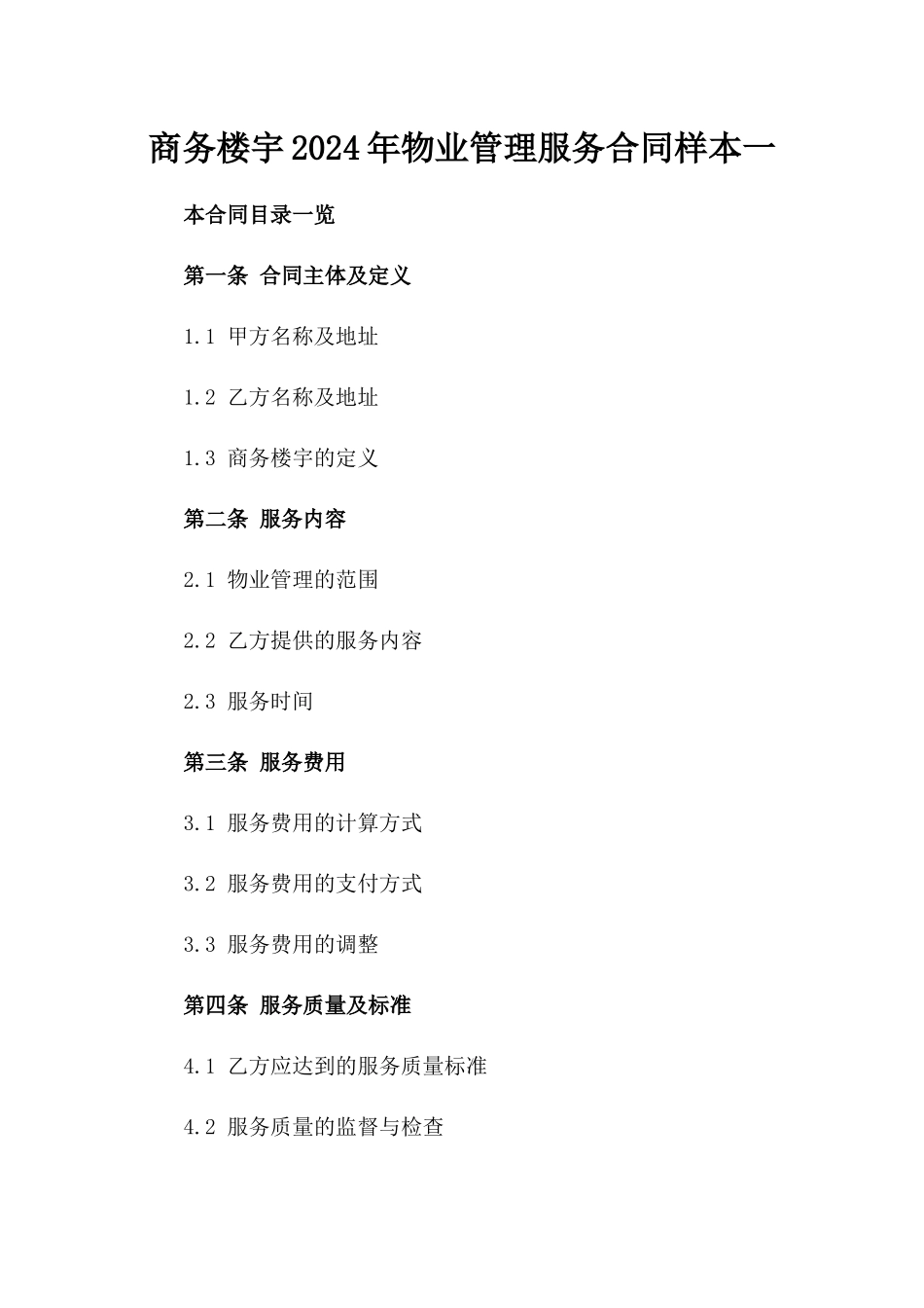 商务楼宇2024年物业管理服务合同样本一_第2页