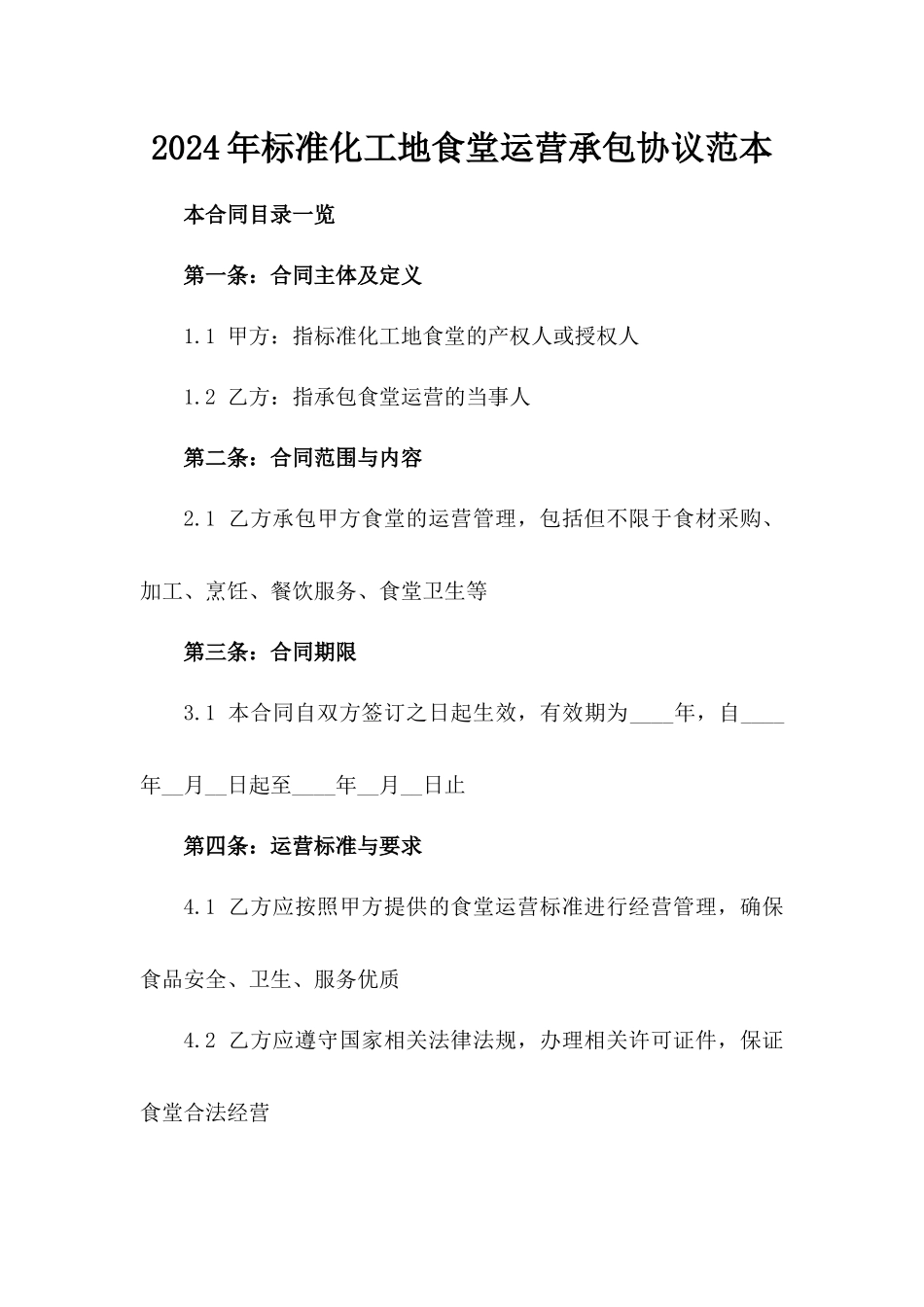 2024年标准化工地食堂运营承包协议范本_第2页