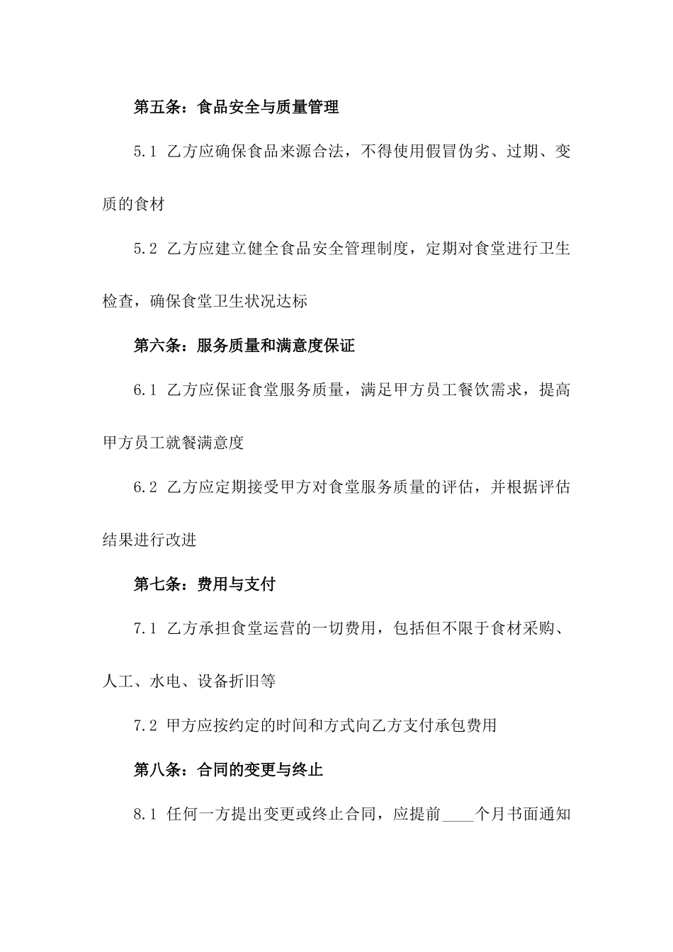 2024年标准化工地食堂运营承包协议范本_第3页