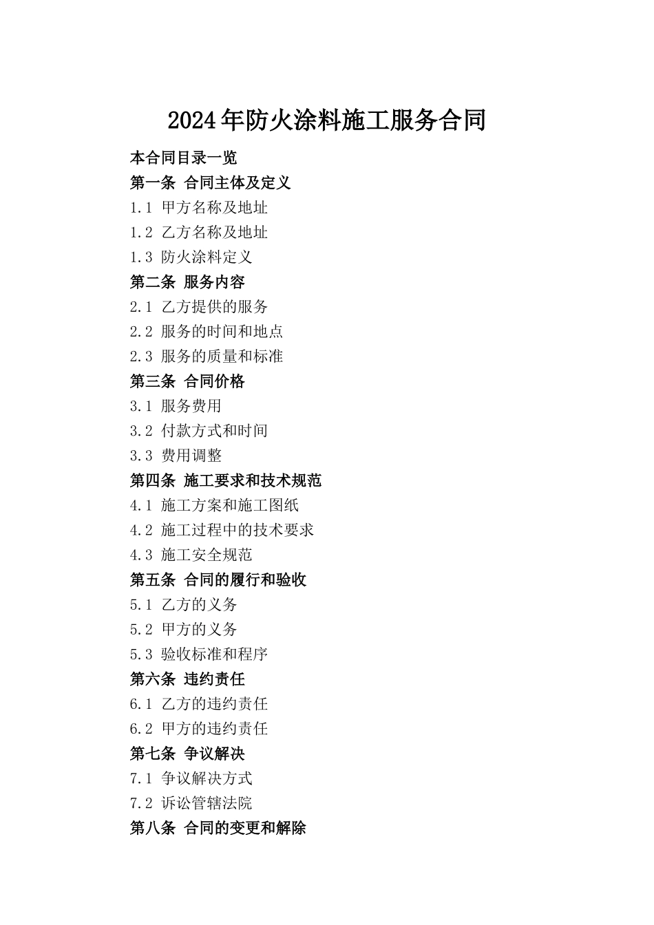 2024年防火涂料施工服务合同_第2页