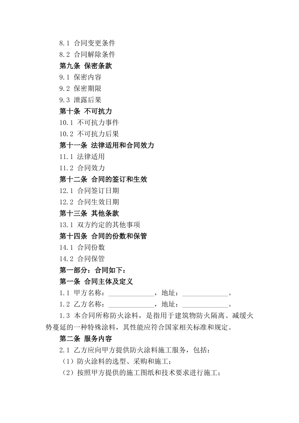 2024年防火涂料施工服务合同_第3页