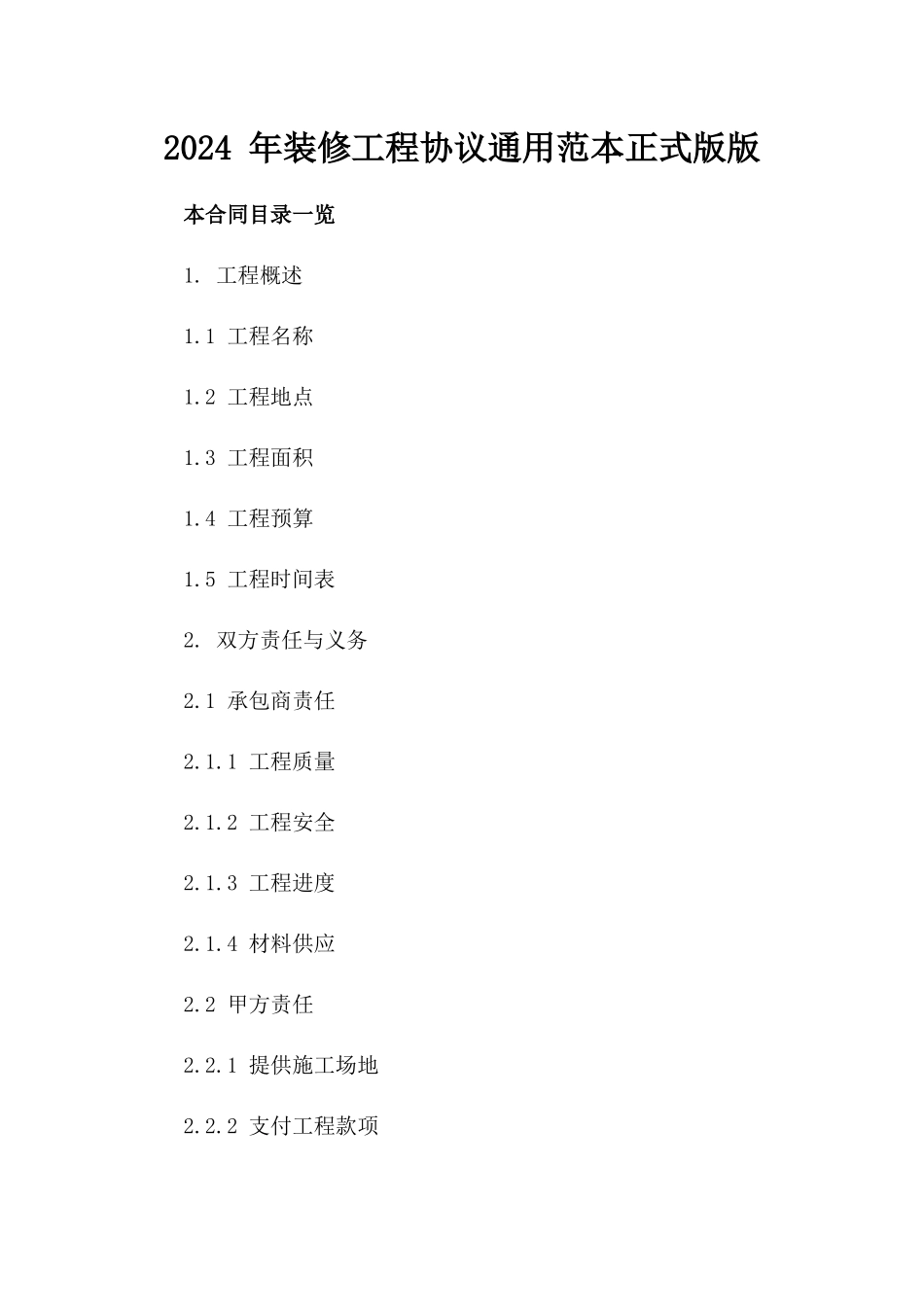 2024 年装修工程协议通用范本正式版版_第2页