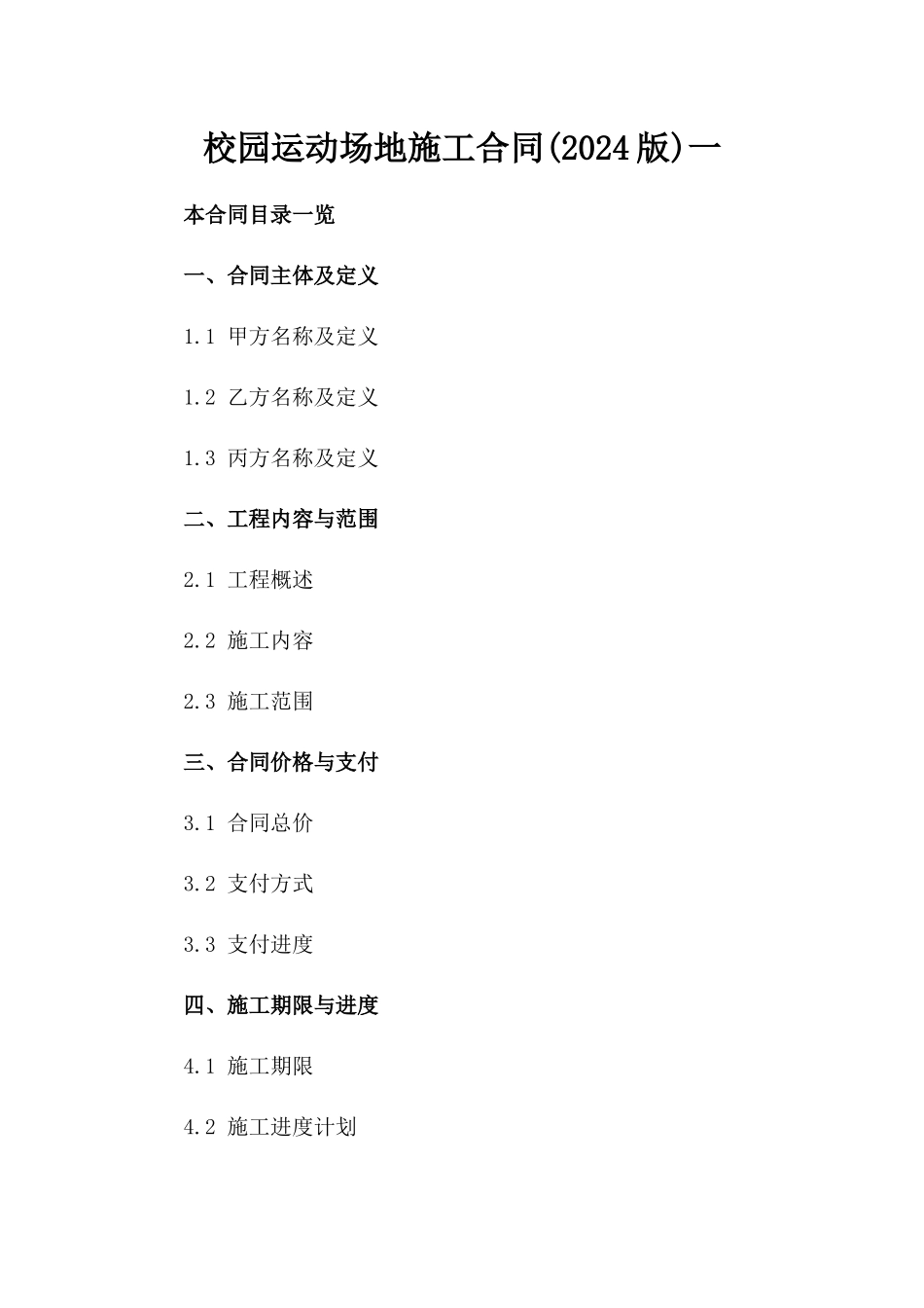 校园运动场地施工合同(2024版)一_第2页